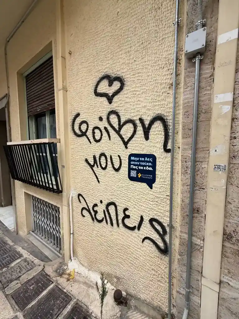 Graffiti με το μήνυμα: Αγάπη μου λείπεις