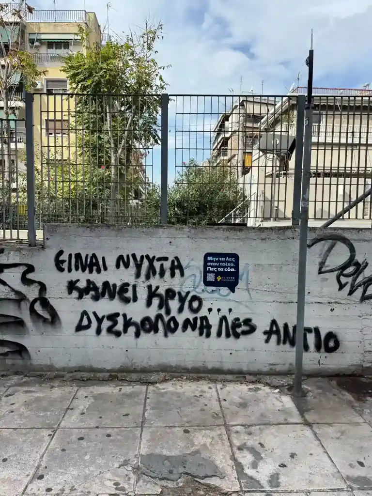 Graffiti με το μήνυμα: Είναι νύχτα κάνει κρύο Δύσκολο να λες αντίο