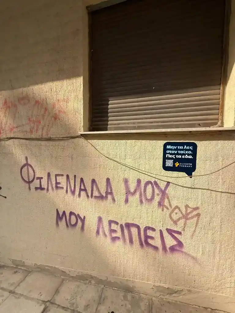 Graffiti με το μήνυμα: Φιλενάδα μου μου λείπεις