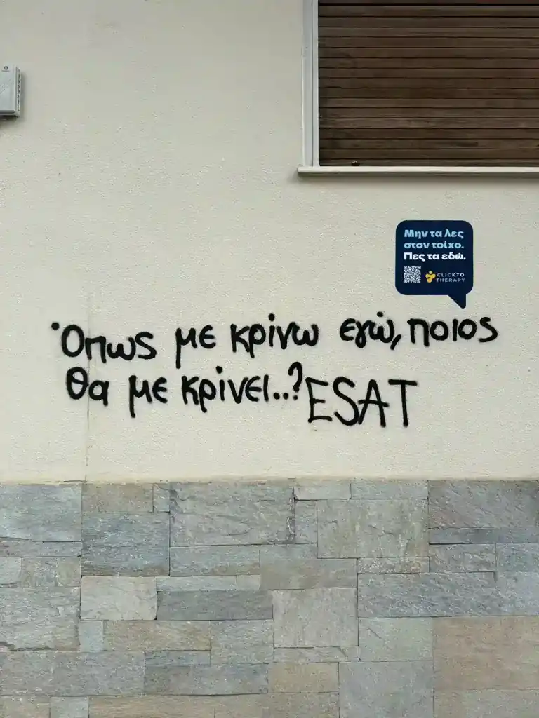 Graffiti με το μήνυμα: Όπως με κρίνω εγώ ποιος θα με κρίνει