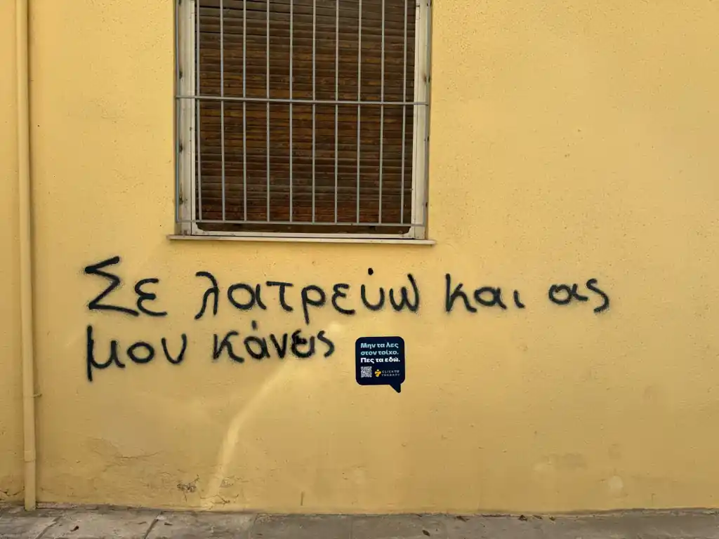 Graffiti με το μήνυμα: Σε λατρεύω κι ας μου κάνεις κακό