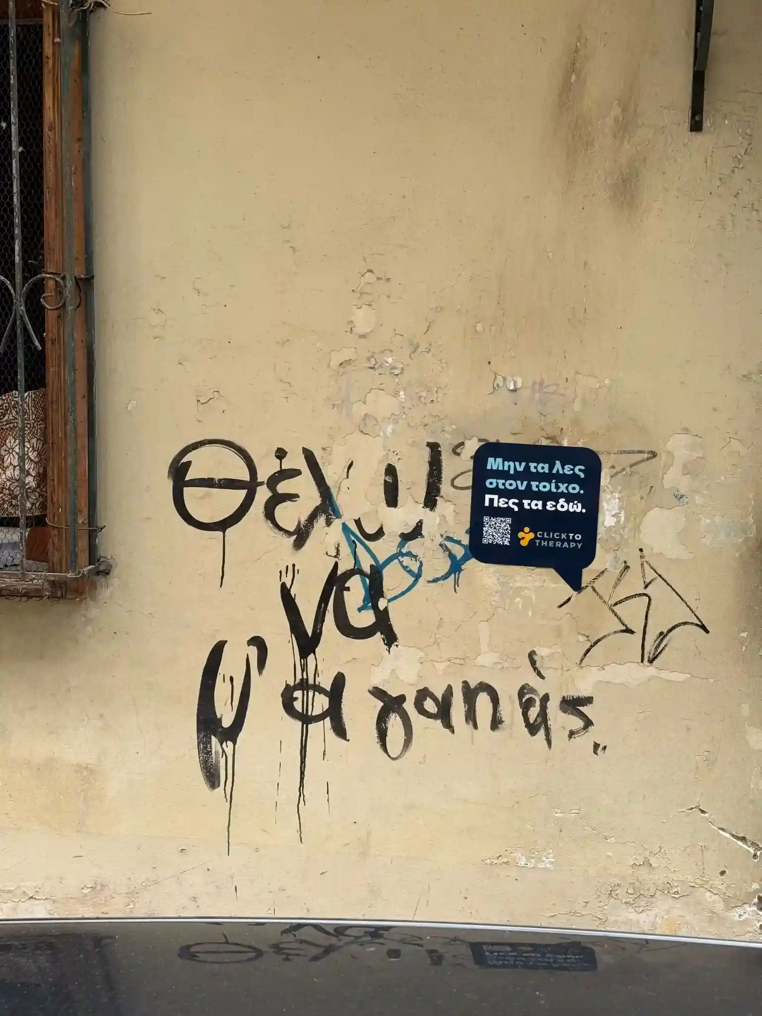 Graffiti με το μήνυμα: Θέλει να σ' αγαπάς